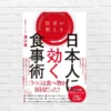 痩せない・疲れる・集中力もでない.... もそも日本人は痩せにくい。間違ったダイエットにさよなら! 健康も仕事力も上がる食事戦略 —『医者が教える 日本人に効く食事術』
