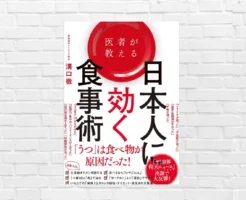 痩せない・疲れる・集中力もでない.... もそも日本人は痩せにくい。間違ったダイエットにさよなら！ 健康も仕事力も上がる食事戦略 —『医者が教える 日本人に効く食事術』