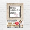 読書こそ現代の錬金術。目的ある読書で人生と収入を変える方法 ——　勝間和代『勝間式 金持ちになる読書法』(書評)