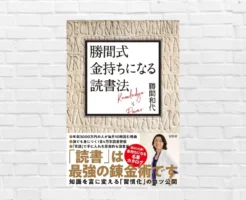 読書こそ現代の錬金術。目的ある読書で人生と収入を変える方法 ——　勝間和代『勝間式 金持ちになる読書法』(書評)