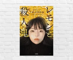 予想を許さない“どんでん返し連鎖”。奪われた人生が生む狂気に心えぐられる《このミス大賞 受賞作》—くわがきあゆ『レモンと殺人鬼』