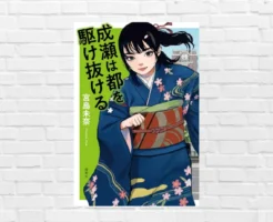 なぜ心に刺さる？“自分軸”で生きる勇気をくれる一冊。あらすじ・感想・完結編の魅力を解説 —宮島未奈『成瀬は都を駆け抜ける』（書評）