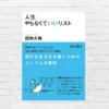 To Doに疲れた人は読むべき！ 現代社会を生き抜くミニマム仕事術 —『人生やらなくていいリスト』（書評）