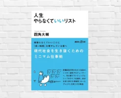 【2/6限定 399円】 To Doに疲れた人は読むべき！ 現代社会を生き抜くミニマム仕事術 —『人生やらなくていいリスト』（書評）