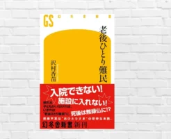 入院1回で人生が崩れる——ひとり老後の現実はあなたの想像より厳しい。お金があれば安心とも言えない。現実と対策を学ぶ1冊『老後ひとり難民』（書評）