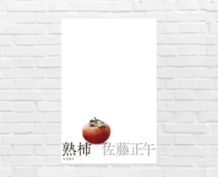 罪とともに生きる人生。時間をかけ「熟す」ことの意味を問う。《本屋大賞2026 ノミネート作／中央公論文藝賞 受賞》—佐藤正午『熟柿』