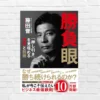 藤田晋は、なぜ"ここ一番"で正しい判断を下し続けられるのか。押し引きを見極める技術。仕事・投資・人生 全てに効く思考法 —『勝負眼』（書評）