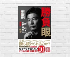 藤田晋は、なぜ"ここ一番"で正しい判断を下し続けられるのか。押し引きを見極める思考と技術」ビジネスマンに多くのヒント！ —『勝負眼』（書評）