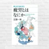 なぜ休んでも疲れが取れない?疲労と疲労感は違う!疲労の本当の原因と正しい回復法がわかる!一生役立つ知識がここに —— 『疲労とはなにか』