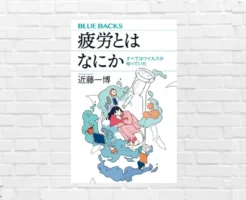 【2/5まで半額】なぜ休んでも疲れが取れない?疲労と疲労感は違う!疲労の本当の原因と正しい回復法がわかる!一生役立つ知識がここに —— 『疲労とはなにか』