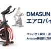 【40％OFF】エアロバイクが今だけ超特価！本格トレーニングを自宅で |  評価数1万件越えの人気品。運動不足が気になる方に 《Amazonタイムセール》