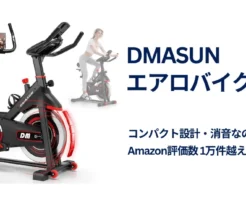 冬、動かなくて太った... そんな方に Let’s 自宅トレーニング！ DMASUN エアロバイク（2026年強化モデル）が、現在【40％オフ：20,866円】のタイムセール中！ テレビを見ながら、読書をしながらでも「ながら」で運動ができます。