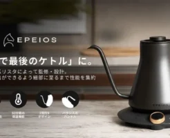 【15%オフ】エペイオス電気ケトル｜家電批評2023受賞・WBCチャンピオン推奨！ ミルは20%オフ 《本格コーヒーを自宅で味わいたい方に｜チャンピオン推奨の淹れ方も紹介》
