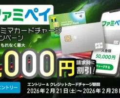 【2/28まで】最大1000円割引! ファミペイ×ファミマカード チャージキャンペーン! ※エントリー必須