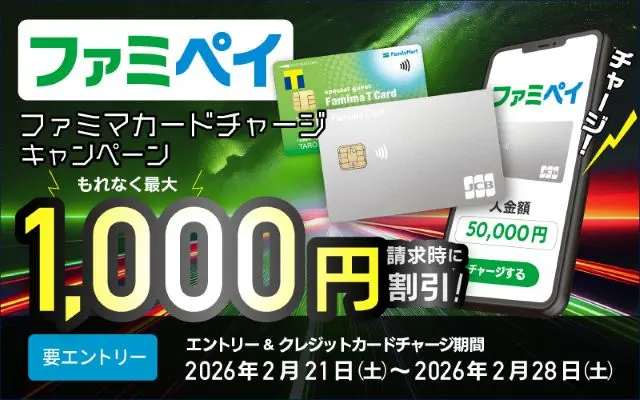 【2/28まで】最大1000円割引！ ファミペイ×ファミマカード チャージキャンペーン！ ※エントリー必須