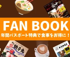 【2026年最新版】外食ファンブック特典まとめ｜割引パスポートで元が取れる本 | CoCo壱番屋／すし銚子／すき家 他。上島珈琲店 は2/12発売