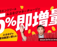 【3/1まで】ふるなびがマネーチャージで「5%即増量キャンペーン」｜付与上限なし・即時反映でお得に寄付