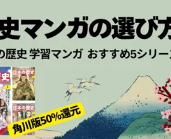 【2/22まで】角川 学習マンガ「日本の歴史」全巻50%還元 | 《2026年版》歴史マンガの選び方｜「日本の歴史 学習まんが」人気5シリーズ 特徴・比較