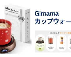 Gimamaカップウォーマーが38％OFF！《Amazonタイムセール》| デスク用コーヒー・アロマ・哺乳瓶対応の万能保温器