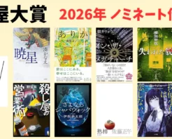 【2026年】本屋大賞ノミネート作品発表《一覧・あらすじ》｜今年注目の10冊！ 『暁星』 湊かなえ／朝井リョウ／伊坂幸太郎 など人気作家作ズラリ