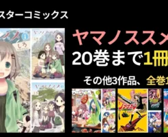 【2/12?まで】アース・スターコミックス『ヤマノススメ』20巻まで1冊55円 | ていきゅう／ノブナガン／マジカルシェフ少女しずる は全巻1冊55円！