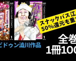 【2/22までがお得】集英社マンガ『スナックバス江』『パープル式部』 全巻100円 (3/8まで） | バス江はマンガ週末祭50%還元も重なり実質1冊50円！