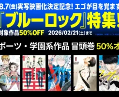 【2/21まで】講談社 マンガ が50%オフ！ 実写映画化決定記念『ブルーロック』特集セール | メダリスト／ブルーピリオド／聖☆おにいさん／マイホームヒーロー など