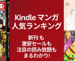 【2/22更新】Kindleマンガ 人気ランキング。新刊も激安も、注目の読み放題も丸わかり | 全巻 実質50円・100円・50%還元(新刊・予約も)。買うなら今日まで多数。