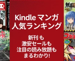 【2/24更新】《Kindleマンガ》人気ランキング。新刊も激安も、注目の読み放題も丸わかり | 全巻88円・100円・全巻KU読み放題 | 新刊最大11%還元
