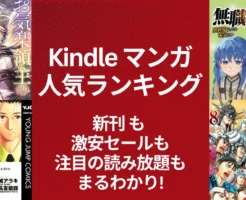 【2/28更新】《Kindleマンガ》人気ランキング。新刊も激安も、注目の読み放題も丸わかり | 全巻77円・88円・100円・50%還元・KU読み放題 ※順位大きく変動