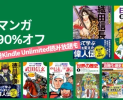 【2/19まで】最大90％オフ！学研の学習マンガが激安。まとめ買いチャンス！｜全巻Kindle Unlimited対象も【日本・世界の歴史／偉人伝】