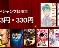 【2/19まで】最大90％オフ！集英社 グランドジャンプ15周年記念｜人気マンガが33円＆330円 | Shrink／不倫食堂／異世界男優／ザシス／外道マン／ロックアップ／金魚妻