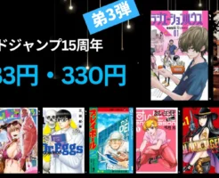 【3/5まで】グランドジャンプ15周年記念 弟3弾|人気マンガ33円・330円 | ラジエーションハウス/王様の仕立て屋/甘い生活/ここは今から倫理です/Dr.Eggs