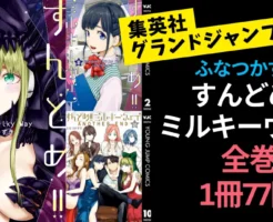 【集英社グランドジャンプ15周年記念】セールで、今度は 『すんどめ!!ミルキーウェイ』全10巻 1巻77円 → 全て買っても 700円！ 1～9巻 → まとめページ ／10巻 → こちらから！