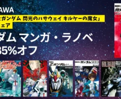 【最大85%オフ】KADOKAWA「機動戦士ガンダム 閃光のハサウェイ キルケーの魔女」公開記念フェア。マンガ・ラノベ約90冊が対象(2/12まで)