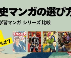 「日本の歴史をマンガでしっかり学ばせたいけど、どれを選べばいいの?」 書店やネットには数多くの「日本の歴史」シリーズが並び、 一見すると、どれも同じように見えます。 しかし、出版社ごとに学び方の哲学や、想定する子ども像が異なります。 そこで、この記事では、 主要出版社5社の特徴 子どものタイプ別の選び方 を、主に保護者目線で解説します。大人の「歴史学び直し」にも役立ちます。 同じ予算でも安く買えれば、学ぶ機会も増やせます。 そこで、最初に学習マンガのセールから紹介します
