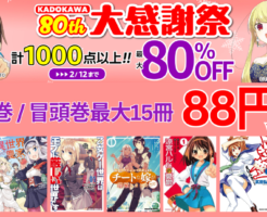 【2/12まで】KADOKAWA マンガ全巻／冒頭巻が1冊88円《80th 大感謝祭 第2弾》| 教会改革ごはん／涼宮ハルヒ／異世界のんびり農家／モブせか／マケン姫