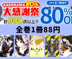 【2/19まで】KADOKAWA マンガ全巻 1冊88円《80th 大感謝祭 第3弾》| 植物魔法チート／くまみこ／武装少女マキャヴェリズム／あしょんでよッ 他