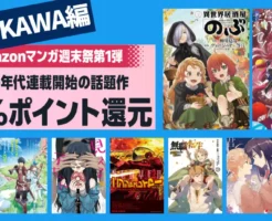 【2/22まで】KADOKAWA マンガ全巻50%還元セール |のぶ/陰の実力者/蜘蛛ですがなにか?/見える子ちゃん/無職転生/やがて君になる/ニンジャスレイヤー