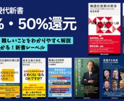 【2/26まで】講談社現代新書 30%・50%還元 | 新書大賞2026 上位入賞本もセール | 物語化批判の哲学/あの戦争は何だったのか/資本主義の宿命