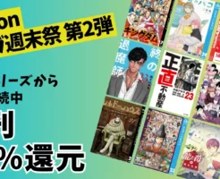 【3/1まで】Kindle新刊マンガ50%還元|連載中の人気作のまとめ買いに《マンガ週末祭 第2弾 より》寿エンパイア/終の退魔師 /僕とロボコ/2.5次元の誘惑 他