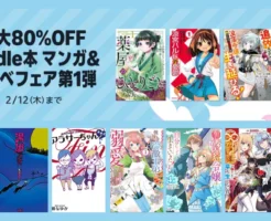 【2/12まで】Kindle本 マンガ＆ラノベフェア第1弾：最大80%オフ | 涼宮ハルヒ／アラサーちゃん／湯遊ワンダーランド／AV女優ちゃん／婚約破棄された貧乏伯爵令嬢／追放された没落令嬢
