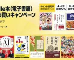 【最大12%還元】Kindle本 まとめ買いキャンペーン | ビジネス書・小説からマンガまで、まとめて一括購入で（3/20まで）