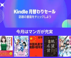 【Kindle月替わりセール】2月はマンガが充実 | マンガで身につくアドラー／中国共産党暗黒の百年史／じゃあ、あんたが作ってみろよ／没落令嬢、貧乏騎士のメイドになります