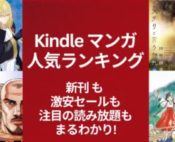 【Kindleマンガ】人気ランキング。新発売も激安も、注目の読み放題も丸わかり | 全巻1冊33円・77円・88円 | 新刊 実質11%作品多数 (2/15更新）