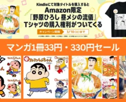 Amazon限定「野原ひろし 昼メシの流儀」Tシャツ購入権利キャンペーン | クレヨンしんちゃん／新クレヨンしんちゃん／野原ひろし 昼メシの流儀 は1冊33円・330円セール