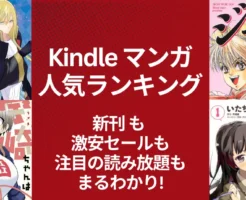 【Kindleマンガ】人気ランキング。新発売も激安も、注目の読み放題も丸わかり | 激安1冊88円作品が人気! 鉄鍋のジャン /宇崎ちゃん/僕は友達が少ない