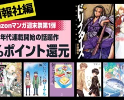 Amazonで、マンガ好きにはたまらない大型キャンペーン 「マンガ週末祭 第1弾」 がスタートしました。 対象作品が 実質半額レベルの50%ポイント還元 になる、週末限定の特別企画です。 本ページでは、【少年画報社】の作品をレーベル別×人気順に紹介します。 話題作からアニメ化作品まで幅広くカバーされているため、気になっていた作品を一気に揃える絶好の機会です。 『Kindle』マンガ週末祭 第1弾