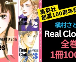【2/19まで】集英社100周年 全巻1冊100円セール | 今回は 槇村さとる『Real Clothes』が対象
