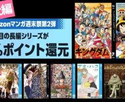 【3/1まで】集英社 Kindleマンガ 50%還元セール《マンガ週末祭 弟2弾》| キングダム/ワンピース/ゴールデンカムイ/ワンパンマン/ウマ娘/アオのハコ